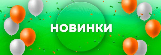 Новинки